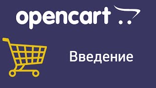 CMS OpenCart. Введение