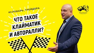 Что такое клайматик и авторалли? Просто о сложном I Словарь трейдера