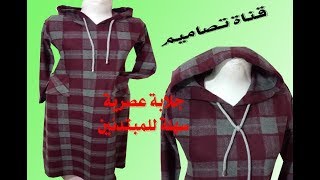 تفصيل وخياطة جلابة مسدودة هي الأسهل للمبتدئين شوفو هذا الفيديو