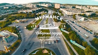 Мурманск, короткометражный фильм о городе  - Аэросъемка 2016