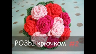 ЛУЧШИЕ РОЗЫ КРЮЧКОМ #2  / BEST CROCHET A ROSE  #2 ♥♥♥
