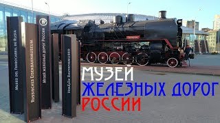 МУЗЕЙ ЖЕЛЕЗНЫХ ДОРОГ РОССИИ. ♦ПЕРВЫЙ ДЕНЬ РАБОТЫ♦