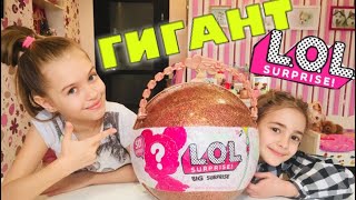 LOL ЧЕЛЛЕНДЖ ГИГАНТСКИЙ ШАР ЛОЛ РАСПАКОВКА / Куклы ЛОЛ Оригинал ОГРОМНЫЙ ШАР Сюрприз ЛОЛ / GIANT LOL