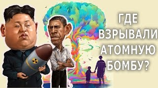 ПОЛИГОНЫ СМЕРТИ. ГДЕ ВЗРЫВАЛИ АТОМНУЮ БОМБУ?