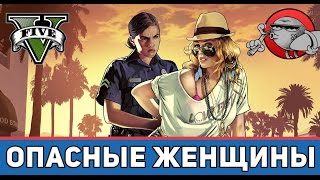 GTA 5 LSPDFR - Опасные женщины