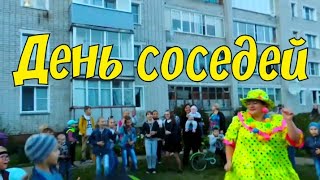 День соседей