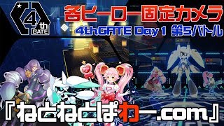 【#コンパス】4thGATEDay1第5バトル_大会の立ち回りをヒーロー固定カメラで見る
