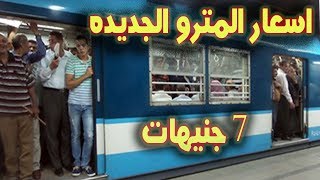 النقل: 3 و5 و7 جنيهات أسعار تذاكر المترو الجديدة بعد الزيادة تعرف علي التفاصيل