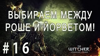 The Witcher 2: Assassins of Kings #16 - Выбираем между Роше и Йорветом!