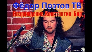 Анатолий Лютенко .Возрождение . Константин Бир.