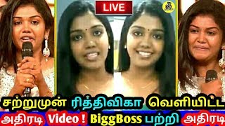 சற்றுமுன் ரித்திவிகா வெளியிட்ட அதிரடி Video ! Bigg Boss பற்றி அதிரடி ! Vijay TV ! Bigg Boss Tamil
