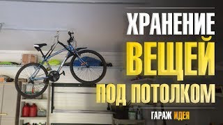 Хранение лодок, велосипедов и других вещей на потолке и под потолком в гараже. Потолочные системы