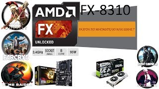 GIGABYTE GA 970A DS3P FX Rev 2.1 + FX 8310 РАЗГОН ПО МНОЖИТЕЛЮ ИЛИ ШИНЕ ?