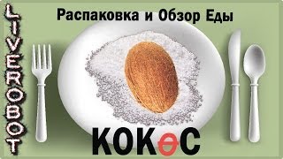 Распаковка и Обзор Еды - Кокс (#YOUTUBENATION)