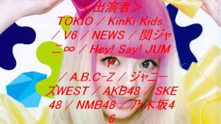 「テレ東音楽祭」にTOKIO、V6、AKB48、セカオワ、モー娘。、きゃりーら