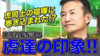 【マネ虎だった人々#019［南原⑥］】虎同士の喧嘩に巻き込まれて負傷！？南原社長が語る虎達の印象！！