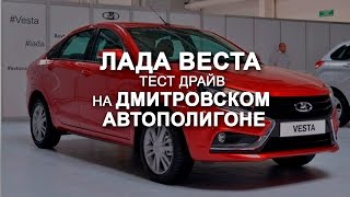 Лада Веста Тест драйв на дмитровском автополигоне