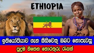 ඉතියෝපියාව ගැන කිසිවෙකුත් ඔබට නොපැවසූ දේවල්.