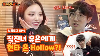 [브롤로그]EP4 – 적극성 +100! 직진녀 유은 매니저에게 현타 온 신용진 선수
