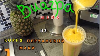 Kоктейль, который ты должен пить каждый день! Виагра шейк для мужской потенции.