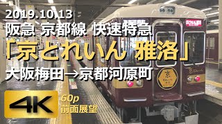 阪急 京都線 快速特急「京とれいん 雅洛」大阪梅田→京都河原町《2019.10.13 4K 60p 前面展望》