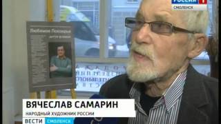 В Смоленске открылась выставка памяти художника из поселка Пржевальское