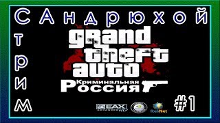 Стрим с Андрюхой #1 - GTA: Criminal Russia / CRMP - Сервер: RodinaRP/центральный округ/x2payda!