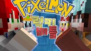 [마인크래프트] 전설 포켓몬 3마리 등판! [2 : 2 포켓몬 럭키배틀] - YT애플 w/천양,진호,희바