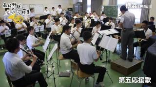 第五応援歌 【横浜高校 吹奏楽部】