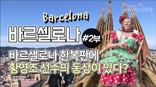 [바르셀로나] 2. 바르셀로나 한복판에 황영조 선수의 동상이 있다?