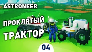 ПРОКЛЯТЫЙ ТРАКТОР! - #4 ASTRONEER ПРОХОЖДЕНИЕ