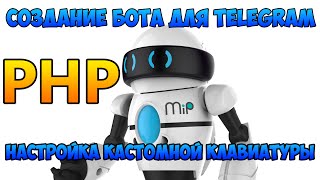 Как создать бота для Telegram на PHP и настроить кастомную клавиатуру