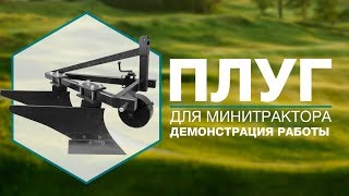Плуг для минитрактора, демонстрация работы