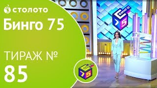 Бинго75 26.05.19 тираж №85 от Столото