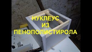 Как сделать нуклеус.дешевый.нуклеус из пенополистирола.Нуклеус ппс