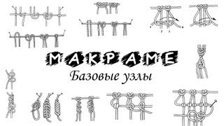 Macrame basic knots PART 7 of 10 / Макраме базовые узлы УРОК 7 из 10