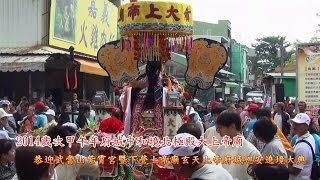 2014甲午年府城中和境北極殿開基玄天二上帝恭迎武當山紫霄宮暨下營上帝廟巡安遶境大典