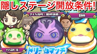 【ぷにぷに攻略】隠しステージ開放条件 空天 コマじろうライト パックン 入手方法 シャドウサイドイベント さくら元町 霊剣林 空亡 妖怪ウォッチぷにぷに】隠しルート 開放条件 Yo-kai Watch