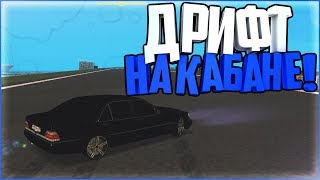 ЖЕСТОКИЙ ДРИФТ НА КАБАНЕ ! | CCD PLANET [MTA]