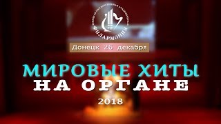 26.12.2018. МИРОВЫЕ ХИТЫ НА ОРГАНЕ