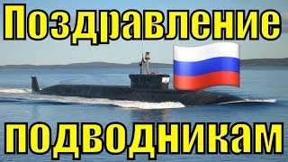 Поздравления с Днём моряка подводника 2019 песня поздравление на День моряка