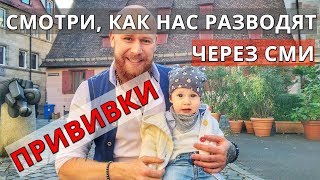 Вся Правда О Прививках! МОЁ ВИДЕО ПОКАЗАЛИ ПО РЕН ТВ! Надеюсь Это Видео Не Закроют МОЖНО ЛИ ПРИВИВКИ