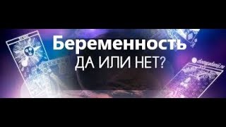 Я  беременна? Узнай с помощью расклада на Таро "Беременность"