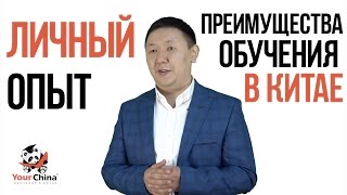 Личный опыт обучения в Китае
