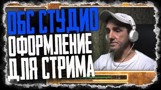 Оформление обс студио для стрима, Оверлей для Обс Студио, Рамка для вебки в Обс, Рамки для Донатов 1