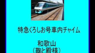 鉄道/電車　JR西日本・特急くろしお号「車内チャイム」