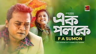 Ek Poloke || এক পলকে || FA Sumon || G Series || Official Lyrical Video || Banla New Song 2020 || 4K