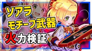 【白猫】ソアラモチーフ (斧)　ソアラに噛み合う高火力、高性能、完全無敵付き！キアラ餅との差は？　開幕出オチ【火力検証・茶熊学園2020】