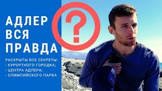 Адлер 2020. Все плюсы и минусы отдыха в Адлере. Адлер частный сектор.