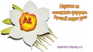 Нарцисс из холодного фарфора. Цветы из холодного фарфора